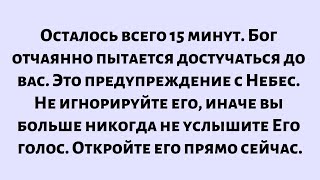видео: Бог отчаянно пытается достучаться до вас. Это предупреждение с Небес. Сделайте Не игнорируйте его... картинка: Бог отчаянно пытается достучаться до вас. Это предупреждение с Небес. Сделайте Не игнорируйте его...