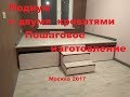 Кровать подиум с двумя выкатными кроватями. Пошаговое изготовление.Bed podium step by step