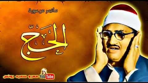 الشيخ محمد صديق المنشاوي ماتيسر من سورة الحج احساس رائع