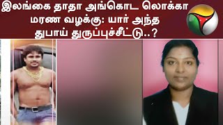 இலஙக தத அஙகட லகக மரண வழகக யர அநத தபய தரபபசசடட..? வளயனத ரகசயம..?