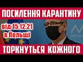 НОВІ ОБМЕЖЕННЯ В ПОЛЬЩІ ВІД 15 ГРУДНЯ ПОСИЛЕННЯ КАРАНТИНУ