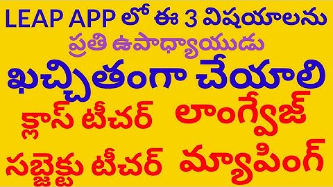 @LEAP APPలో ఈ3 విషయాలను ప్రతి టీచర్ కచ్చితంగా చేయాలి@క్లాస్ టీచర్ ,సబ్జెక్టు, లాంగ్వేజ్ మ్యాపింగ్##
