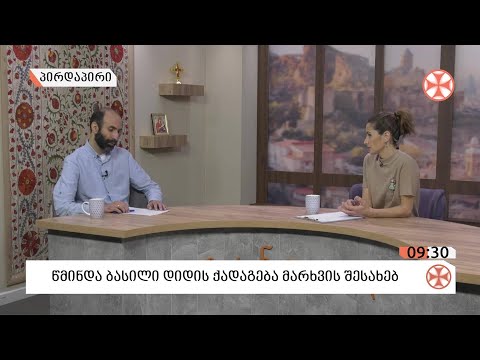 〇 წმინდა ბასილი დიდის ქადაგება მარხვის შესახებ