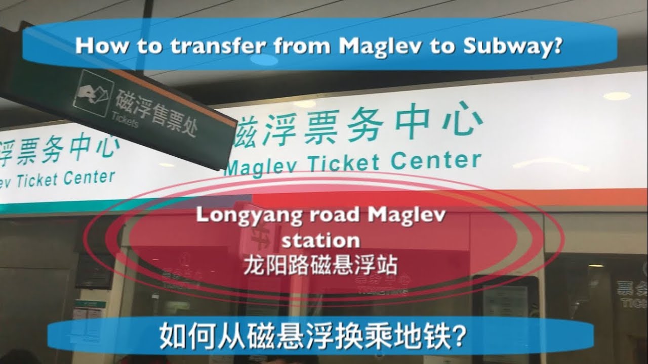 Shanghai Longyang road Maglev station-how to transfer from Maglev to Subway?上海龙阳路磁悬浮站-如何从磁悬浮换乘地铁？