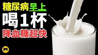 糖尿病健康可以喝的早上飲料，降血糖超快！