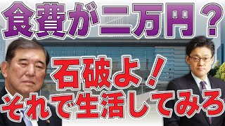 食費、月額2万円？　石破よ、それで生活してみろ！
