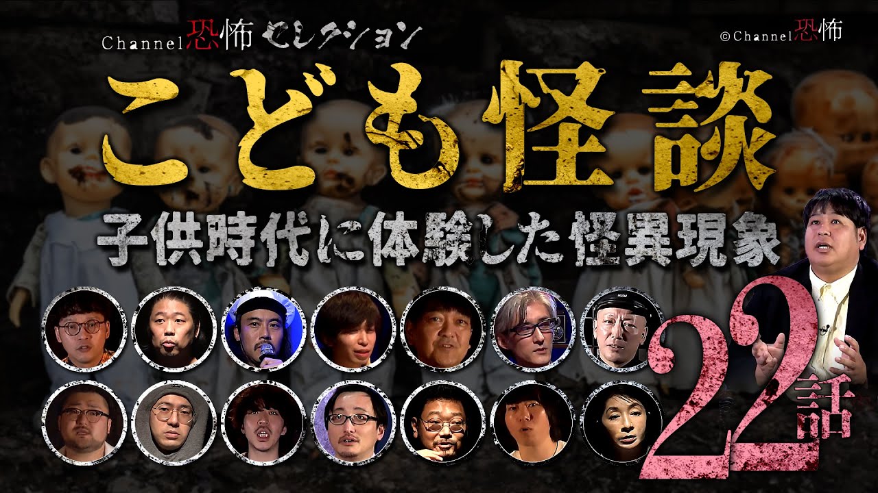 【怪談つめあわせ22話】こども怪談～子供時代に体験した怪異現象【人気怪談師15人】