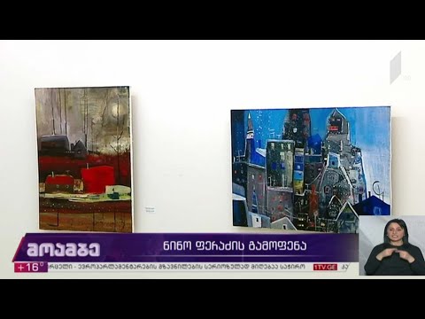 ნინო ფერაძის გამოფენა