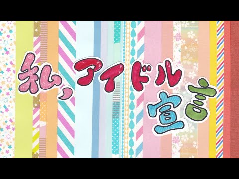 私、アイドル宣言 を歌ってみた【イルカ】