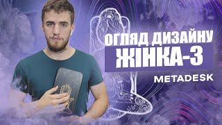 ДОШКИ САДХУ огляд та Значення дизайну ЖІНКА-3, metadesk