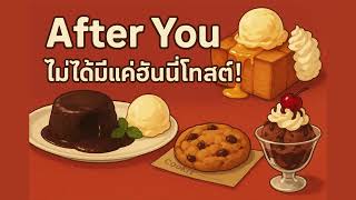 เจาะลก After You เบองหลงความสำเรจของรานขนมหวานควแนน และอนาคตธรกจ ของหวาน จะไปทางไหน?