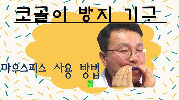 코골이 방지기구 마우스피스 사용해 보기