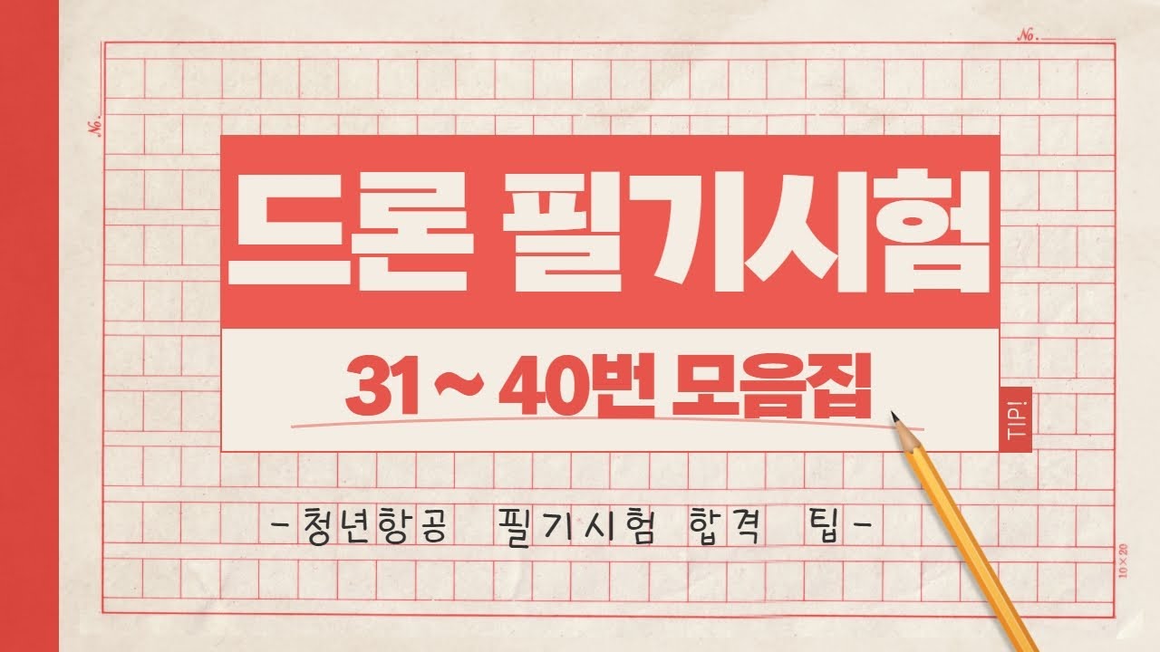 드론 필기시험 31-40 문제 모음집