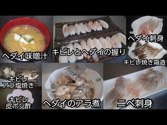 魚料理 ニベ キビレ ヘダイ Youtube