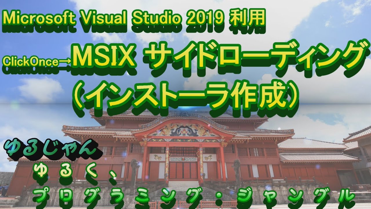 Msix Clickonce Msix サイドローディング インストーラ作成 Youtube