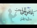 ياقاضي الحاجات ياكاشف الكربات 