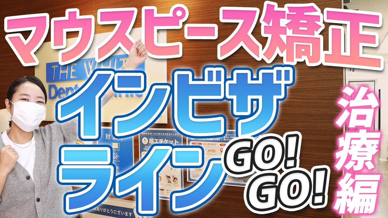 【マウスピース矯正】【インビザラインgo】歯科矯正の治療編です✨初めての装着に緊張する女性に密着取材😳今回は「インビザラインgo」のシミュレーション方法も解説？🤔