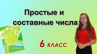 ЧТО ТАКОЕ ПРОСТЫЕ И СОСТАВНЫЕ ЧИСЛА. §4 математика 6 класс