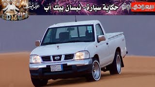 نيسان بيك أب - حكاية سيارة الحلقة الأولى مع بكر أزهر- حلقات العيد | سعودي أوتو