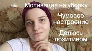 Мотивация на уборку 🧹 Странное настроение🙃