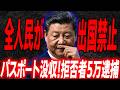 中国巨大監獄と化し出国不能に…すでに5万人逮捕の地獄絵図…CCPが恐れる◯◯の実態…