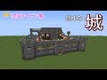 【マインクラフト】城【簡単なお城の作り方】建築アイデア集127