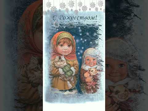 С Рождеством вас от души поздравить спешим !Пожелать хотим здоровья, Счастья, радости с любовью!