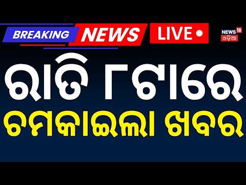 SIR Controversy Live | ରାତି ୮ର ବଡ଼ ଖବର | Odisha Flood Update | Puri Sea Erosion | SIR | Odia News