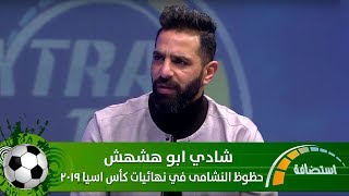 شادي ابو هشهش - حظوظ النشامى في نهائيات كأس اسيا 2019