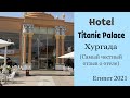 Titanic Palace 5*/Титаник Палас, Хургада, Египет, октябрь 2021. ❗️Самый честный отзыв о отеле.
