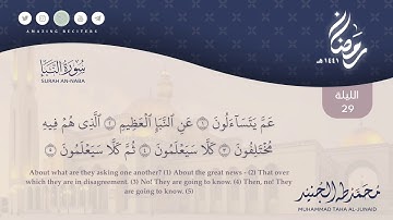 الليلة 29 رمضان ١٤٤١هـ سورة النبا محمد طه الجنيد Surah an Naba Muhammad Taha al Junaid