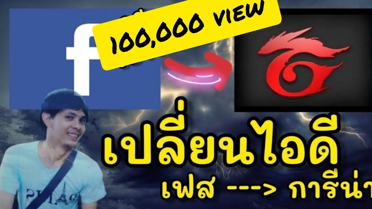 เชื่อม garena กับ facebook Update New (ใหม่ล่าสุด)สอนเปลี่ยนรหัสจาก facebook เป็น Garena
