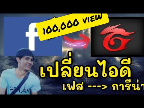 (ใหม่ล่าสุด)​สอนเปลี่ยนรหัสจาก​ facebook​ เป็น​ Garena​