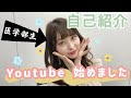 医学生のすがしおです！YouTube始めました！