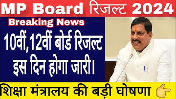 MPBSE: BreakingNews | mp board result 2024 10th 12th रिजल्ट कब जारी होगा।bonus marks kitne milenge