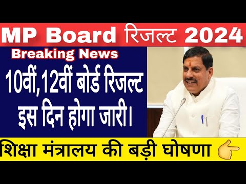 MPBSE: BreakingNews | mp board result 2024 10th 12th रिजल्ट कब जारी होगा।bonus marks kitne milenge