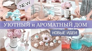 Как наполнить дом приятным и свежим ароматом🌸 Новые идеи | УЮТНЫЙ и АРОМАТНЫЙ ДОМ ВСЕГДА | Часть 2