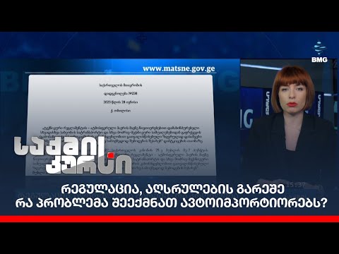 რეგულაცია, აღსრულების გარეშე - რა პრობლემა შეექმნათ ავტოიმპორტიორებს?