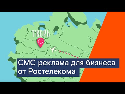 СМС реклама для бизнеса от Ростелекома