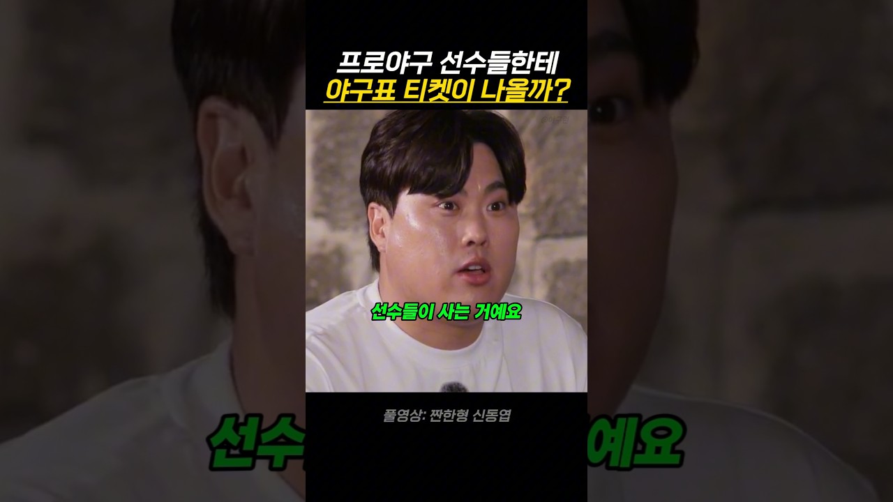 프로야구 선수들한테 야구표 티켓이 나올까?