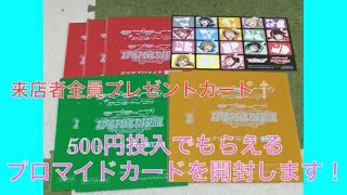 【セガキャンペーン】500円投入でもらえるラブライブ!サンシャイン‼︎クリアブロマイドを計7枚開封