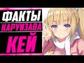 КАРУИЗАВА КЕЙ ФАКТЫ | Аянокоджи и Каруизава встречаются ? | Добро пожаловать в класс превосходства