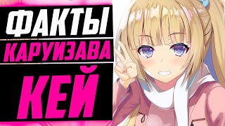 КАРУИЗАВА КЕЙ ФАКТЫ | Аянокоджи и Каруизава встречаются ? | Добро пожаловать в класс превосходства