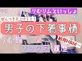 【男子の下着事情】トランクス？ブリーフ？　りむ的　下着　ソックス　履歴　りむリムといっしょ#12