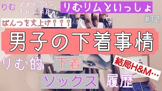 【男子の下着事情】トランクス？ブリーフ？　りむ的　下着　ソックス　履歴　りむリムといっしょ#12