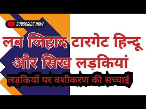 Love Jihad: Hindu and Sikh girls trapped after being hypnotized, forced religious conversion