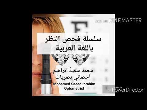 سلسلة فحص النظر باللغة العربية(5) - ملخص حدة الإبصار visual acuity