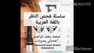 سلسلة فحص النظر باللغة العربية(5) - ملخص حدة الإبصار visual acuity