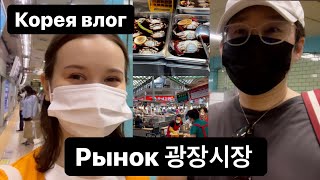 Корея влог/ Рынок 광장시장 во  время пандемии/ Где погулять в Корее 2021?