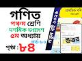 Class 5 Math page 84 । পঞ্চম শ্রেণির গনিত অধ্যায় ৫ পৃষ্ঠা ৮৪ । Class 5 math Chapter 5 page 84